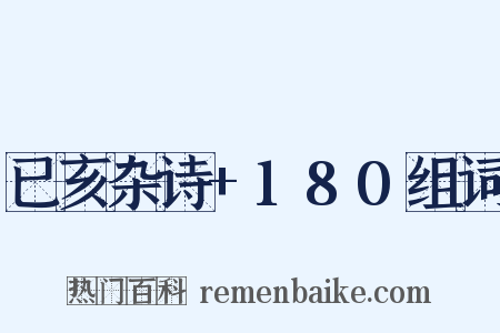 已亥杂诗+180组词是什么意思的图片